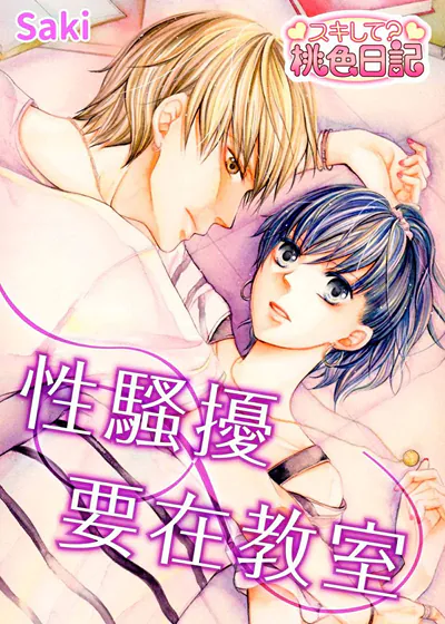 性骚扰要在教室 (台版),性骚扰要在教室 (台版)漫画