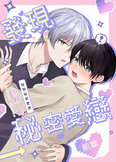 发现秘密爱恋 (台版),发现秘密爱恋 (台版)漫画