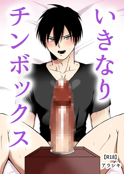 唐突鸡巴盒 (台版),唐突鸡巴盒 (台版)漫画