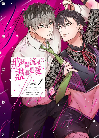 那妖豔流星的尽头是爱 (台版),那妖豔流星的尽头是爱 (台版)漫画