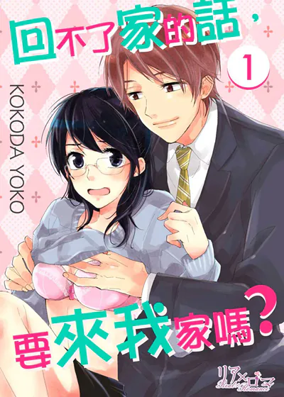 回不了家的话，要来我家吗？ (台版),回不了家的话，要来我家吗？ (台版)漫画