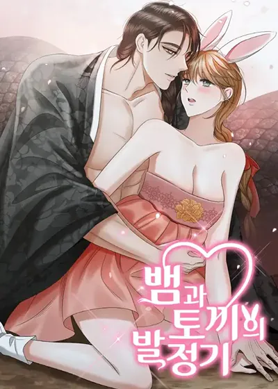黑蛇与白兔的发情期 (台版),黑蛇与白兔的发情期 (台版)漫画