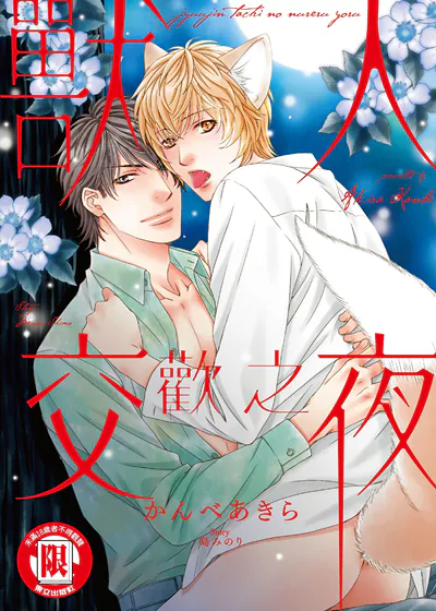 兽人交欢之夜 (台版),兽人交欢之夜 (台版)漫画