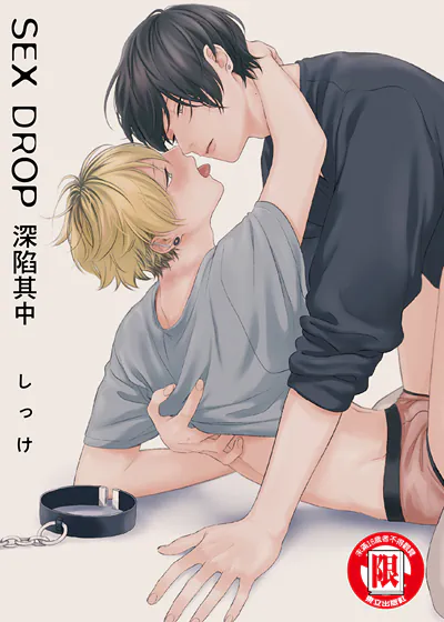 SEX DROP 深陷其中 (台版),SEX DROP 深陷其中 (台版)漫画