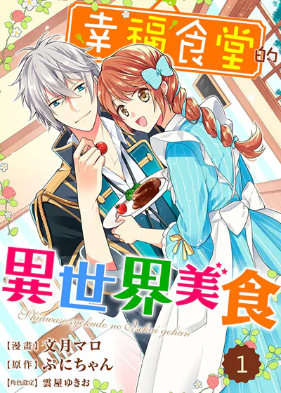 幸福食堂的异世界美食 (台版),幸福食堂的异世界美食 (台版)漫画