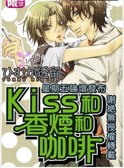 Kiss和香烟和咖啡,Kiss和香烟和咖啡漫画