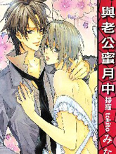 与老公蜜月中,与老公蜜月中漫画