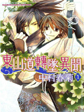 东山道转墬异闻,东山道转墬异闻漫画