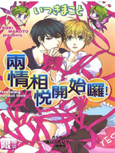 两情相悦开始啰,两情相悦开始啰漫画