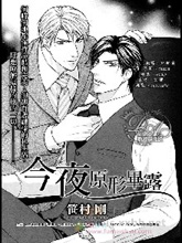 今夜原形毕露,今夜原形毕露漫画