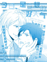 今天、是妄想的好天气,今天、是妄想的好天气漫画