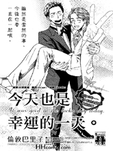 今天也是幸运的一天,今天也是幸运的一天漫画