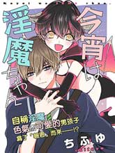 今晚的淫魔酱,今晚的淫魔酱漫画