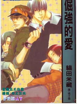 倔强的爱,倔强的爱漫画