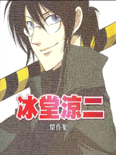 冰堂凉二杰作集,冰堂凉二杰作集漫画