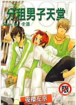 分租男子天堂,分租男子天堂漫画