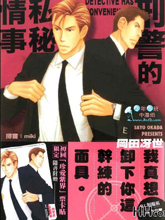 刑警的私秘情事,刑警的私秘情事漫画