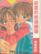 初夏的枕边细语,初夏的枕边细语漫画