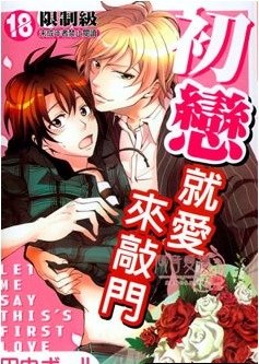 初恋就爱来敲门,初恋就爱来敲门漫画