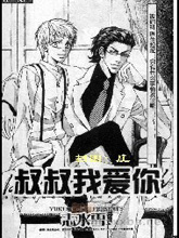 叔叔我爱你,叔叔我爱你漫画