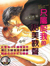 只属于我的甜美歌声,只属于我的甜美歌声漫画