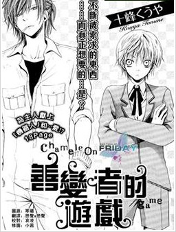 善变者的游戏,善变者的游戏漫画