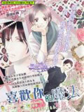 喜欢你的魔法,喜欢你的魔法漫画