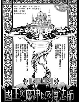 国王与魔神以及魔法师,国王与魔神以及魔法师漫画