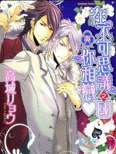 在不可思议之国与你相恋,在不可思议之国与你相恋漫画