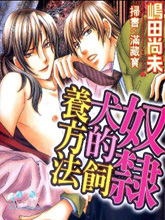 奴隶犬的饲养方法,奴隶犬的饲养方法漫画