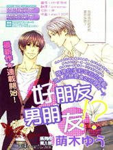 好朋友男朋友,好朋友男朋友漫画