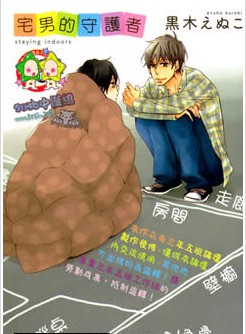 宅男的守护者,宅男的守护者漫画