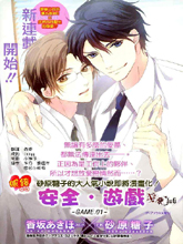 安全·游戏,安全·游戏漫画