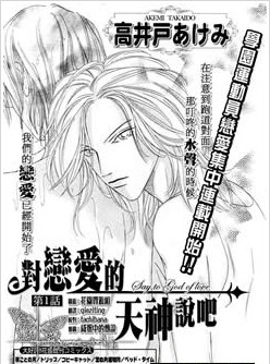 对恋爱的天神说吧,对恋爱的天神说吧漫画