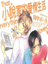 小说家的爱情生活,小说家的爱情生活漫画