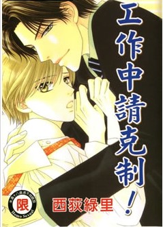 工作中请克制,工作中请克制漫画