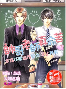 帅哥老师真命苦,帅哥老师真命苦漫画