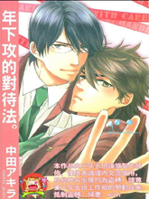 年下攻的对待法,年下攻的对待法漫画