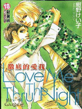 彻底的爱我,彻底的爱我漫画