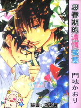 思春期的浓情密意,思春期的浓情密意漫画