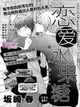 恋爱水果糖,恋爱水果糖漫画