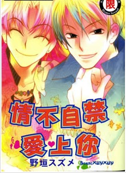 情不自禁爱上你,情不自禁爱上你漫画