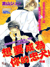 想要成为你的忠犬,想要成为你的忠犬漫画