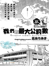 我们的最大公约数,我们的最大公约数漫画