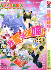 我爱喵喵喵！,我爱喵喵喵！漫画