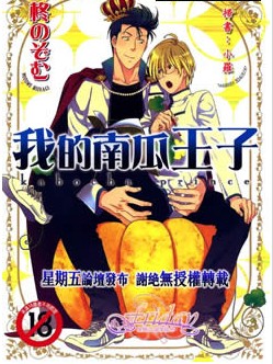 我的南瓜王子,我的南瓜王子漫画