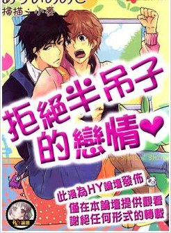 拒绝半吊子的恋情,拒绝半吊子的恋情漫画
