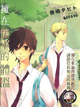 拥在怀中的体温,拥在怀中的体温漫画