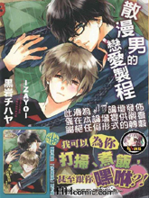 散漫男的恋爱制程,散漫男的恋爱制程漫画