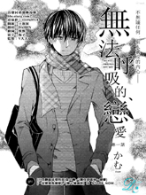 无法呼吸的恋爱,无法呼吸的恋爱漫画